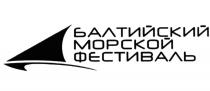 БАЛТИЙСКИЙ МОРСКОЙ ФЕСТИВАЛЬФЕСТИВАЛЬ