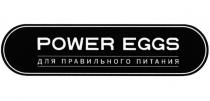 POWER EGGS ДЛЯ ПРАВИЛЬНОГО ПИТАНИЯПИТАНИЯ