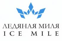 ICEMILE ЛЕДЯНАЯ МИЛЯ ICE MILEMILE