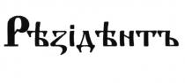 РЕЗИДЕНТ REZIDENT РЕЗИДЕНТ РЪZIДЪНТЪРЪZIДЪНТЪ