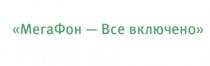 МЕГАФОН ВСЁ МЕГА ФОН МЕГАФОН - ВСЕ ВКЛЮЧЕНОВСE ВКЛЮЧЕНО