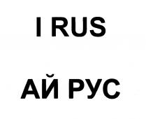 АЙРУС IRUS I RUS АЙ РУСРУС