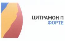 ЦИТРАМОН ЦИТРАМОНП ФОРТЕ ЦИТРАМОН П ФОРТЕ