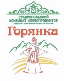 ГОРЯНКА ГОРЯНКА СТАВРОПОЛЬСКИЙ КОМБИНАТ ХЛЕБОПРОДУКТОВХЛЕБОПРОДУКТОВ