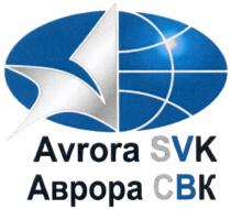 АВРОРА АВРОРАСВК AVRORA AVRORASVK AVRORA SVK АВРОРА СВКСВК