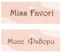 ФАВОРИ FAVORI MISS FAVORI МИСС ФАВОРИ