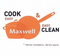 MAXWELL MAXWELL EASY COOK & EASY CLEAN ЛЕГКО ГОТОВИТЬ ЛЕГКО МЫТЬМЫТЬ