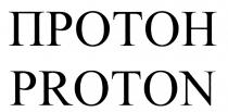 ПРОТОН PROTONPROTON