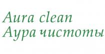 AURA CLEAN АУРА ЧИСТОТЫЧИСТОТЫ