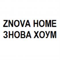 ZNOVA ZNOVA HOME ЗНОВА ХОУМХОУМ