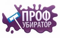 УБИРАТОР ПРОФУБИРАТОР ПРОФ УБИРАТОР