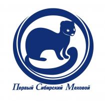 ПЕРВЫЙ СИБИРСКИЙ МЕХОВОЙ