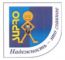 НАДЁЖНОСТЬ SUPRO НАДЕЖНОСТЬ - ЭТО ГЛАВНОЕНАДEЖНОСТЬ ГЛАВНОЕ