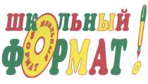 ШКОЛЬНЫЙ ФОРМАТФОРМАТ