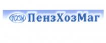 ПЕНЗХОЗМАГ ПЕНЗХОЗ ПЕНЗМАГ ХОЗМАГ ПЕНЗАХОЗМАГ ПЕНЗ ХОЗ МАГ ПХМ ПЕНЗХОЗМАГ