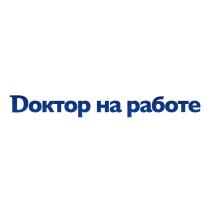 ДОКТОР DОКТОР НА РАБОТЕРАБОТЕ