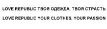 LOVE REPUBLIC ТВОЯ ОДЕЖДА ТВОЯ СТРАСТЬ LOVE REPUBLIC YOUR CLOTHES YOUR PASSIONPASSION