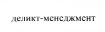 ДЕЛИКТ ДЕЛИКТМЕНЕДЖМЕНТ ДЕЛИКТ - МЕНЕДЖМЕНТ