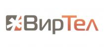 ВИР ТЕЛ ВИРТЕЛВИРТЕЛ