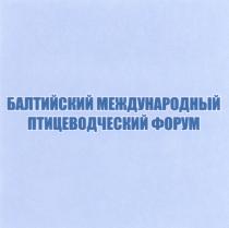 БАЛТИЙСКИЙ МЕЖДУНАРОДНЫЙ ПТИЦЕВОДЧЕСКИЙ ФОРУМФОРУМ