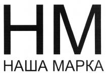 HM НМ НАША МАРКАМАРКА