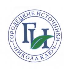 ГОРОДЕЦКИЕ НИКОЛА ГИ ГОРОДЕЦКИЕ ИСТОЧНИКИ НИКОЛА КЛЮЧКЛЮЧ