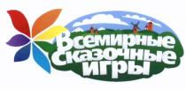 ВСЕМИРНЫЕ СКАЗОЧНЫЕ ИГРЫИГРЫ