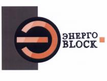 ЭНЕРГОБЛОК ENERGOBLOCK ЭНЕРГО BLOCKBLOCK