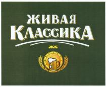 ЖК ЖИВАЯ КЛАССИКАКЛАССИКА