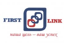 FIRST LINK НАША ЦЕЛЬ - ВАШ УСПЕХУСПЕХ