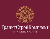 ГРАНИТСТРОЙКОМПЛЕКТ ГРАНИТСТРОЙ СТРОЙКОМПЛЕКТ ГРАНИТ СТРОЙ КОМПЛЕКТ ГРАНИТСТРОЙКОМПЛЕКТ НАТУРАЛЬНЫЙ КАМЕНЬ