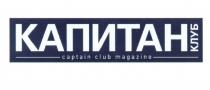 КАПИТАН КЛУБ CAPTAIN CLUB MAGAZINEMAGAZINE