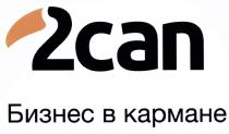 TOCAN TWOCAN CAN CAN 2CAN БИЗНЕС В КАРМАНЕКАРМАНЕ