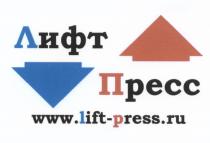 ЛИФТПРЕСС LIFTPRESS LIFT PRESS ЛИФТ ПРЕСС LIFT-PRESS.RULIFT-PRESS.RU