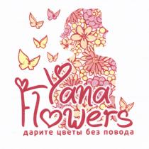 YANA YANA FLOWERS ДАРИТЕ ЦВЕТЫ БЕЗ ПОВОДАПОВОДА