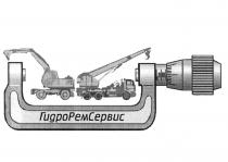ГИДРОРЕМСЕРВИС РЕМСЕРВИС ГИДРОСЕРВИС ГИДРОРЕМ ГИДРО РЕМ СЕРВИС ГИДРОРЕМСЕРВИС