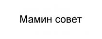 МАМИН СОВЕТ