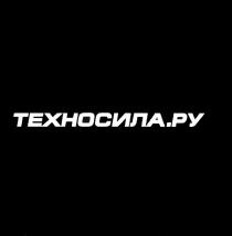 ТЕХНОСИЛА ТЕХНОСИЛА.РУТЕХНОСИЛА.РУ