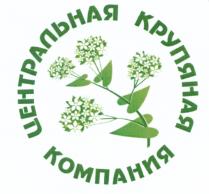 ЦЕНТРАЛЬНАЯ КРУПЯНАЯ КОМПАНИЯКОМПАНИЯ