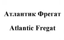 АТЛАНТИК АТЛАНТИК ФРЕГАТ ATLANTIC FREGATFREGAT