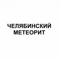 ЧЕЛЯБИНСКИЙ МЕТЕОРИТМЕТЕОРИТ