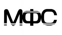 МФС