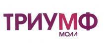 ТРИУМФМОЛЛ ТРИУМФ МОЛЛ
