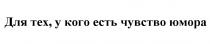 ДЛЯ ТЕХ У КОГО ЕСТЬ ЧУВСТВО ЮМОРАЮМОРА