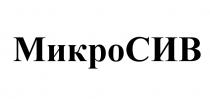 МИКРОСИВ СИВ МИКРО СИВ МИКРОСИВ