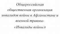 ИНВАЛИДЫ ВОЙНЫ ОБЩЕРОССИЙСКАЯ ОБЩЕСТВЕННАЯ ОРГАНИЗАЦИЯ ИНВАЛИДОВ ВОЙНЫ В АФГАНИСТАНЕ И ВОЕННОЙ ТРАВМЫТРАВМЫ