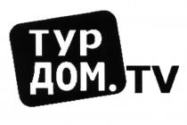 ТУРДОМ ДОМ TV ТУР ДОМ.TV