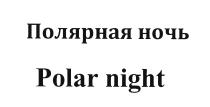 ПОЛЯРНАЯ НОЧЬ POLAR NIGHTNIGHT