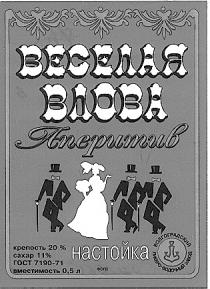 ВЕСЕЛАЯ ВДОВА АПЕРИТИВ НАСТОЙКА ВОЛГОГРАДСКИЙ ЛИКЕРО ВОДОЧНЫЙ ЗАВОД