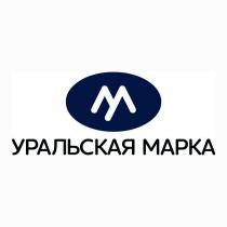 УМ УРАЛЬСКАЯ МАРКАМАРКА